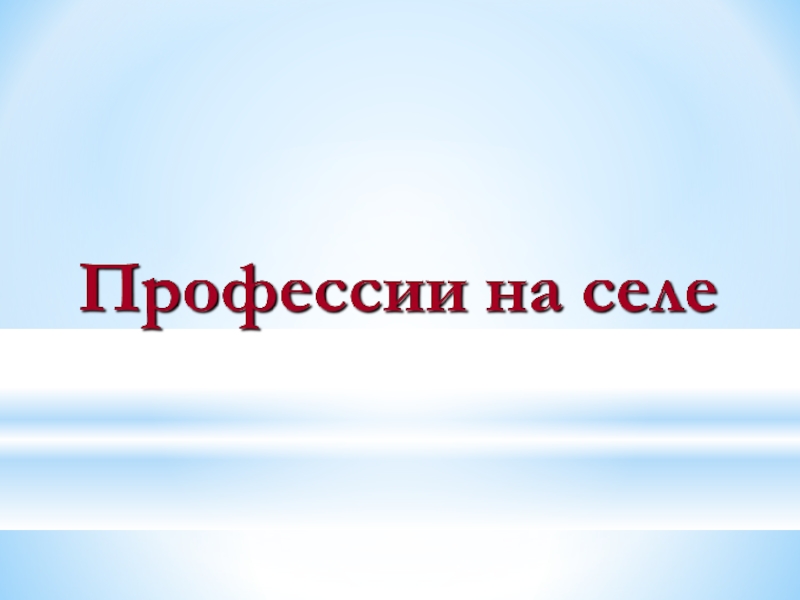 Презентация на тему
