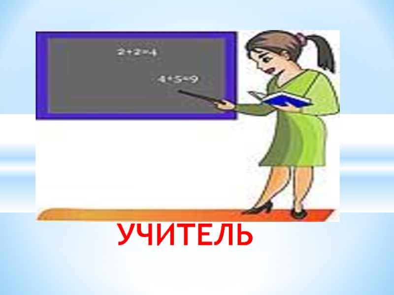 Презентация к классному часу Профессии на селе УЧИТЕЛЬ УЧИТЕЛЬ