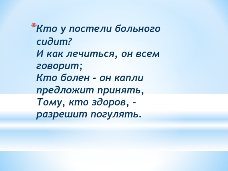 Презентация к классному часу Профессии на селе Кто у постели больного сидит? И как лечиться, он всем говорит; Кто у постели больного сидит? И как лечиться, он всем говорит; Кто болен - он капли предложит