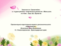 Презентация по Грамотейке в студии раннего развития на тему  Знакомство с буквой ы
