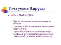 Презентация к уроку Вирусы