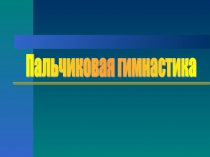 Пальчиковая гимнастика для дошкольников