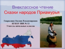 Презентация к уроку Сказки народов Приамурья