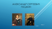 Презентация по литературе А.С.Пушкин 1 класс (Биография)