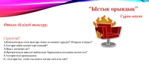 Презентация по информатика Алгоримді әзірлеу (8-сынып)