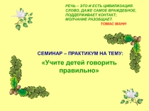 Учите говорить детей правильно