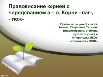 Презентация к уроку Чередование а-о в корнях -лаг-,-лож- (5 класс)