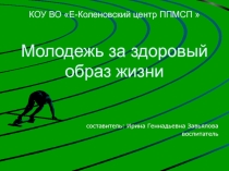 Презентация внеклассное занятие Молодежь за здоровый образ жизни!