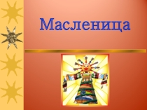 Как празднуют масленицу (3 класс)
