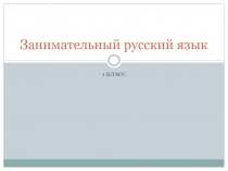 Презентация по русскому языку Занимательный русский язык (1 класс)