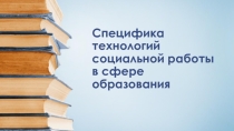 Социальная работа в сфере образования