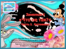 Игры со словами -8. Что не так? (часть 2)Антонимы