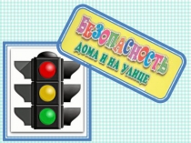 Презентация по безопасности жизнедеятельности школьника на улице.