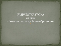 Знаменитые люди Великобритании