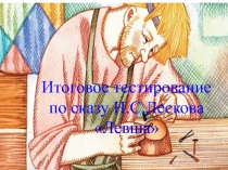 Итоговое тестирование по сказу Левша