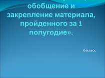Презентация к уроку-игре по математике для 6 класса по теме Повторение, обобщение и закрепление материала, пройденного за 1 полугодие