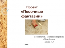Проект на тему: Песочные фантазии