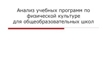 Анализ учебных программ по физической культуре