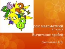 Презентация к уроку математики Вычитание обыкновенных дробей