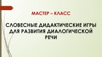 Презентация Словесные дидактические игры для развития диалогической речи