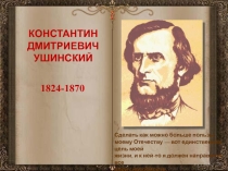 Презентация Биография К.Д. Ушинского