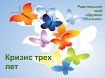 Презентация для родителей Кризис 3-х лет