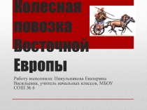 Презентация по внеурочной деятельности на тему Древняя колесница