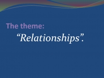 Презентация по английскому языку Relatioships 8 класс