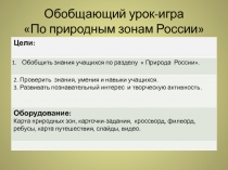 Презентация по окружающему миру обобщающий урок-игра По природным зонам России