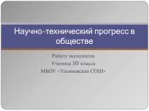 Презентация по истории 10 класса на тему Научно-технический прогресс в обществе.