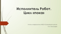 Презентация к уроку Робот. Цикл пока