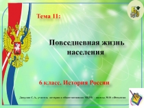 Презентация по истории России. 6 класс. Тема 11: Повседневная жизнь населения