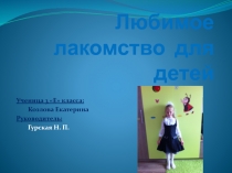 Проект. Любимое лакомство детей.