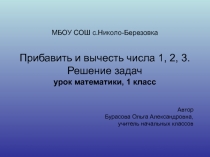 Презентация по математике на тему: Прибавить и вычесть числа 1,2,3. Решение задач
