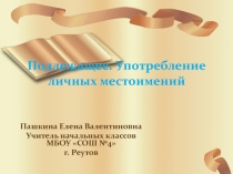Презентация. Подлежащее. Употребление личных местоимений ( 3 класс)