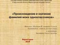 Презентация Происхождение и значение фамилий моих одноклассников