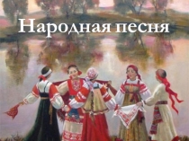 Народная песня