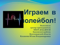 Презентация Играем в волейбол