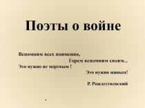 Презентация к внеклассному мероприятию Поэты о войне 6 класс