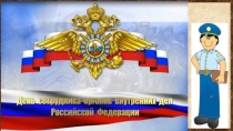 Кл час. День милиции
