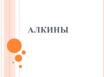 Презентация по химии на тему Алкины