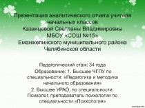 Презентация творческого отчёта учителя начальных классов на повышение категории