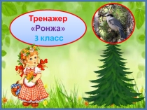 Тренажер к диктанту Ронжа. 3 класс. 3 четверть.