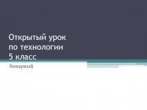 Презентация к уроку технологии 5 класс