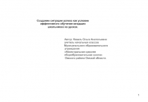 Создание ситуации успеха, как условие эффективности обучения младших школьников на уроках.