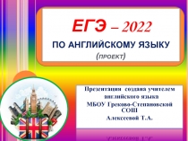 ПРЕЗЕНТАЦИЯ ПО АНГЛИЙСКОМУ ЯЗЫКУ  ЕГЭ 2022 (проект)