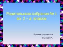 Презентация , Родительское собрание во втором классе.
