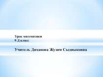 Презентация к уроку алгебры Арифметическая и геометрическая прогрессии (9 класс)