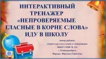 Интерактивный тренажёр Иду в школу Словарные слова