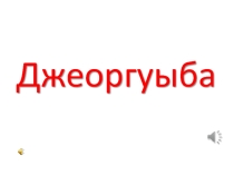 Презентация по осетинской литературе на тему Джеоргуыба